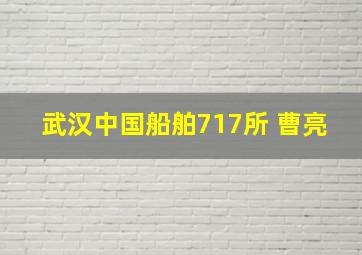 武汉中国船舶717所 曹亮